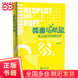 尊重与希望：焦点解决短期治疗