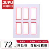 巨福72枚25×53mm不干胶标签贴纸便利贴自粘性标贴姓名贴