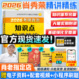 【肖老指定店铺】肖秀荣2026考研政治肖四肖八1000题精讲精练冲刺8套卷4套卷考点预测知识点提要时政全家桶可搭徐涛核心考案图书618价保 【现货速发】2026肖秀荣精讲精练