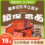 原本记忆 湖南特产平江酱豆腐干卤香辣味豆干休闲办公室独立包装零食年货 卤香豆干 245g*1袋
