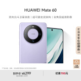 HUAWEI Mate 60 国家补贴500元 12GB+1TB 南糯紫 超可靠玄武架构 华为鸿蒙智能手机