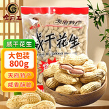 金府王咸干花生800g坚果炒货带壳花生量贩大包装下酒菜四川特产零食