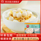 思念四喜小圆子1kg白糯小圆子无馅小汤圆酒酿小圆子摆地摊冰粉小丸子 思念白糯小圆子455g*2袋 无规格