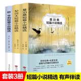 世界三大短篇小说集（3册）欧亨利契诃夫莫泊桑短篇小说集精选世界名著文学青少年课外书籍初中生高中七八九年级课外阅读书籍初中生青少年课外阅读文学 开学季