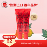 澳洲番木瓜膏15g*2 婴儿护臀膏唇膏唇膜蚊虫叮咬红屁屁卢卡斯正品