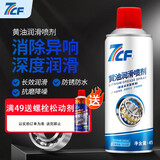 7CF彩虹精化黄油润滑喷剂耐高温车门轴承异响喷雾剂R-3221 450ml