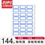 巨福144枚24*27mm蓝框不干胶标签贴纸便利贴自粘性标贴姓名贴