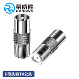 荣威胜 有限电视转接头 F母头转TV公头 RF同轴接头闭路机顶盒转接器 1个装 RWS-F-TV