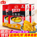 海天盐焗鸡粉专用料30g*6袋 广东客家盐局鸡粉鸡爪虾沙姜粉家用 盐焗粉3盒（内含18包）