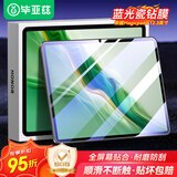 毕亚兹适用2024款荣耀平板Magicpad2 12.3英寸蓝光钢化膜 全屏覆盖耐磨防刮抗指纹 PM235-蓝光