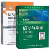 信号与系统 奥本海姆 第二版 中文版+辅导与题解 刘树棠西安交通大学通信考研教材 习题解答  套装共2本