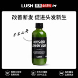 LUSH芥末山葵岚舒洗发水深层清洁头皮控油止痒滋润植物果香洗发膏300g