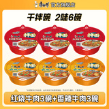 康师傅干拌面方便面 碗装泡面整箱装休闲零食盒装拌面速食夜宵方便食品 【红烧3碗+香辣3碗】127g*6碗