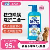 LION狮王艾宠宠物狗狗猫咪沐浴露祛跳蚤除螨除臭550ml猫狗通用二合一