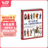 罗马世界甲胄、兵器和战术图解百科：罗马军队及其敌人的装备详解