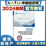 人事社2024年新版中级经济师官方教材【建筑与房地产】中级