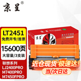 京呈适用联想LJ2400PRO打印机硒鼓M7400PRO墨盒M7450FPRO粉盒LJ2605D墨粉 LT2451黑色 3支装大容量粉盒-15600页