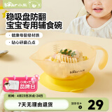 小熊（Bear）宝宝辅食碗婴儿专用新生儿喂水学吃饭训练研磨碗吸盘防摔防烫