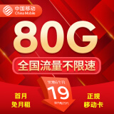中国移动流量卡手机卡电话卡移动流量卡纯上网卡5g手机号低月租全国流量高速4g通用 移动月神卡-19元80G全国流量不限速+首月免租