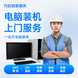 同城上门装机服务 组装电脑DIY系统安装ITX机箱组装走背线RGB灯效一体式水冷风冷神光同步家政服务 装机-普通电脑（不装系统）/台【一口价】 电脑服务