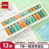 得力（deli）儿童清零算盘 二年级下小学生7珠13档珠心算加减法数学教具 一键还原功能  学生文具生日毕业礼物
