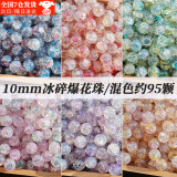 京霁 手工DIY珠子100颗10mm散珠仿玉珠渐变双色串珠项链手串饰品配件 冰裂爆花珠95颗【10mm】+线2米