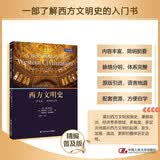 西方文明史（第五版）（精编普及版 英文影印版）（高级英语选修课系列教材） CATTI必备 翻译硕士必备 四六级