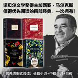 马尔克斯四大杰作套装 百年孤独 霍乱时期的爱情 活着为了讲述 没有人给他写信的上校