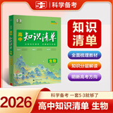【科目自选】高中知识清单2026新教材版 高中高一高二高三新高考版教材知识点专项解读教辅工具高中一二三轮复习资料曲一线高三复习资料 【2026】高中生物 新教材版