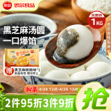 思念宁波风味黑芝麻汤圆1kg/84只 早餐甜品下午茶生鲜黑芝麻汤圆