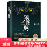 【当当 正版包邮】狼图腾 姜戎 入选新中国70年70部长篇 王俊凯推荐经典 入选人大附中等多所名校课堂精讲书目 中国当代小说 狼图腾