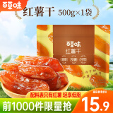 百草味 混合蔬菜脆 地瓜脆片红薯干 蒸番薯地瓜干低脂健康办公小零食 MJ 【0添加】红薯干500g/约15包