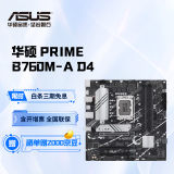 华硕主板 B760/B660系列 适合CPU 12600KF/13600KF/14600KF PRIME B760M-A D4