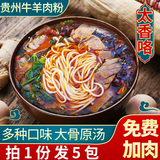 黔宝康 贵州水城羊肉粉遵义特产土特产米粉米线贵阳花溪牛肉粉方便速食 贵州正宗水城羊肉粉5大包(可冲泡