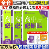 必刷题【高二必刷题】2026高中必刷题高二新教材数学英语选修一选修二选修三上下册物理化学选择性必修一二三人教版北师鲁科苏教版新高考选修二三同步课本训练狂K重点练习册高二必刷题 【化学人教版】选修一、二