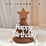 摩多 韩国ins网红生日帽子周岁场景装饰森系拍照头饰