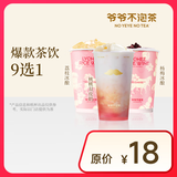 【爷爷不泡茶】 爆款9选1 中杯 电子优惠券 全国通用 15天有效 门店自提