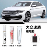 裕隆缘大众速腾补漆笔原厂汽车配色专用补车漆深度划痕修复改装用品适用 【极地白】超值四件套 大众速腾【原厂漆色】