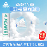匹克羽毛球仿真尼龙球超耐打不烂室内室外防风胶球专业训练比赛塑料球 3只装/台纤球头超耐打/白色 1筒 强压不变形/一个顶六个