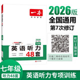 一本英语听力专项训练48套七年级初一上下册 2026版初中英语同步听说句子短文对话长难句专题训练