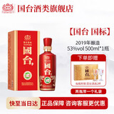 国台国标酒 真实年份 大曲坤沙 酱香型白酒 贵州粮食酒水 送礼 礼盒装 53度 500mL 1瓶 2019年酿造