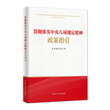 贯彻落实中央八项规定精神政策指引