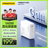 品胜140W氮化镓充电器套装Type-C多口PD3.1快充插头兼容100W/65W/45W通用苹果16/15华为小米手机笔记本