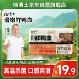 杨博士鲜鸭血 净重300g/盒 嫩鸭血纯鸭血粉丝汤毛血旺麻辣烫冒菜整块