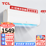 TCL TCL大1匹空调挂机家用卧室壁挂式空调 单冷租房性价比  工程价以旧换新 1匹 五级能效大1匹单冷