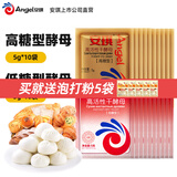 安琪高活性干酵母粉耐高糖型低糖型家用烘焙原料做包子馒头面包发酵粉 低糖型 5g*10袋 +耐高糖型5g*10袋