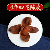 川陈皮道地四川大红袍红橘陈皮中药材3年5年红桔陈皮茶老陈皮250g 4年四花完整好的川陈皮250克