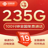 中国联通流量卡不限速纯上网通用电话卡手机卡5G卡大流量无限速流量卡联通流量卡 广东专属-19元235G+100分钟+外省勿拍