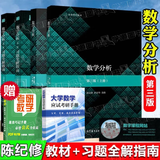 【官方包邮】复旦大学 数学分析 陈纪修 第三版第3版 上下册 教材+习题全解指南 数学分析教程考研参考书 【全4本】数学分析陈纪修（教材+习题全解指南）