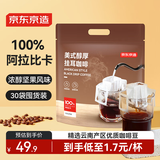 京东京造美式醇厚挂耳咖啡10g*30包手冲0蔗糖黑咖啡阿拉比卡健身运动